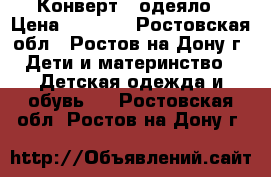 Конверт - одеяло › Цена ­ 1 600 - Ростовская обл., Ростов-на-Дону г. Дети и материнство » Детская одежда и обувь   . Ростовская обл.,Ростов-на-Дону г.